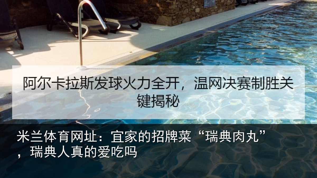 米兰体育网址：宜家的招牌菜“瑞典肉丸”，瑞典人真的爱吃吗