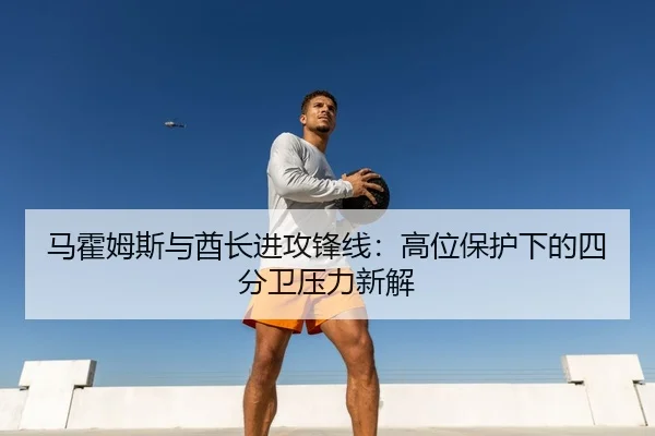ma-huo-mu-si-yu-qiu-zhang-jin-gong-feng-xian-gao-wei-bao-hu-xia-de-si-fen-wei-ya-li-xin-jie-3-173.jpg