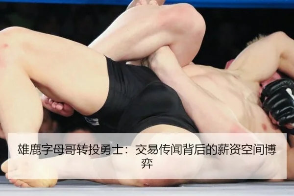 雄鹿字母哥转投勇士：交易传闻背后的薪资空间博弈
