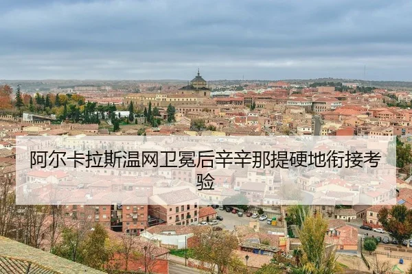 a-er-ka-la-si-wen-wang-wei-mian-hou-xin-xin-na-ti-ying-di-xian-jie-kao-yan-3-571.jpg