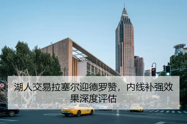 湖人交易拉塞尔迎德罗赞，内线补强效果深度评估