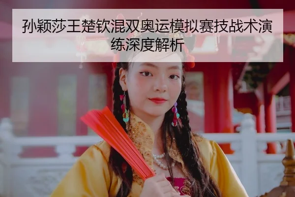 sun-ying-sha-wang-chu-qin-hun-shuang-ao-yun-mo-ni-sai-ji-zhan-shu-yan-lian-shen-du-jie-xi-3-786.jpg