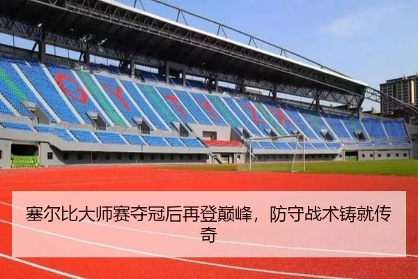 塞尔比大师赛夺冠后再登巅峰，防守战术铸就传奇