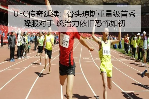 UFC传奇延续：骨头琼斯重量级首秀降服对手 统治力依旧恐怖如初