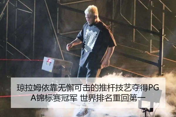 琼拉姆依靠无懈可击的推杆技艺夺得PGA锦标赛冠军 世界排名重回第一