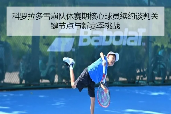 ke-luo-la-duo-xue-beng-dui-xiu-sai-qi-he-xin-qiu-yuan-xu-yue-tan-pan-guan-jian-jie-dian-yu-xin-sai-ji-tiao-zhan-2-482.jpg