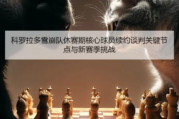 ke-luo-la-duo-xue-beng-dui-xiu-sai-qi-he-xin-qiu-yuan-xu-yue-tan-pan-guan-jian-jie-dian-yu-xin-sai-ji-tiao-zhan-3-902.jpg