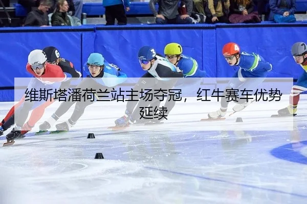 wei-si-ta-pan-he-lan-zhan-zhu-chang-duo-guan-hong-niu-sai-che-you-shi-yan-xu-2-830.jpg