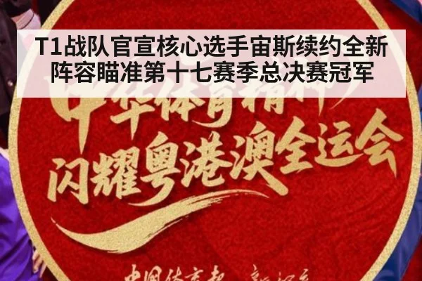 T1战队官宣核心选手宙斯续约全新阵容瞄准第十七赛季总决赛冠军