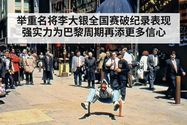 举重名将李大银全国赛破纪录表现强实力为巴黎周期再添更多信心