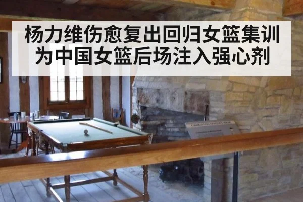 杨力维伤愈复出回归女篮集训 为中国女篮后场注入强心剂